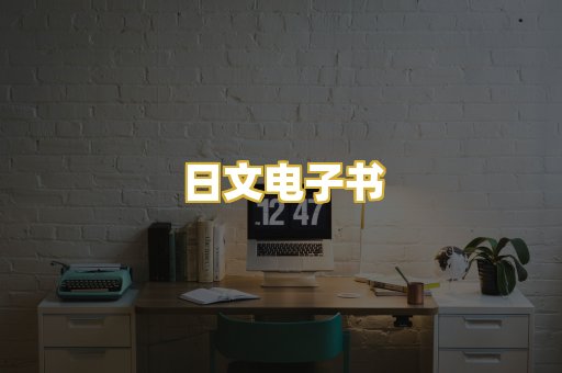 日文电子书