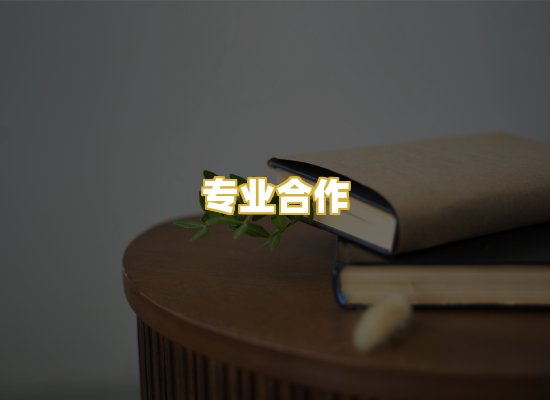 专业合作