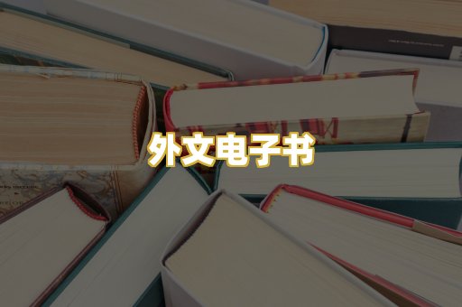 外文电子书