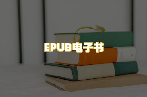 EPUB电子书