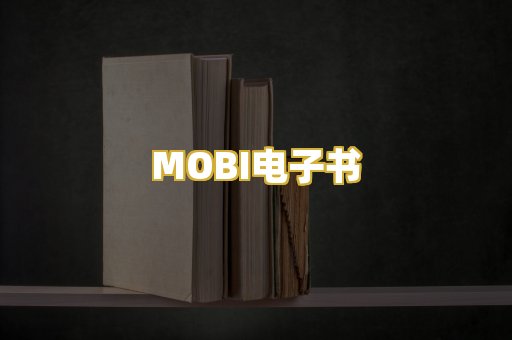 MOBI电子书
