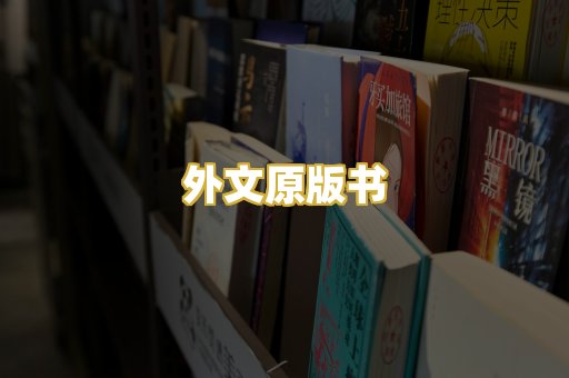 外文原版书